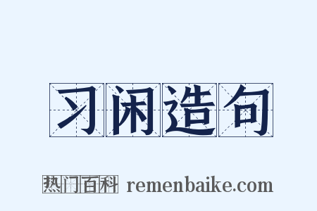 习闲造句是什么意思的图片
